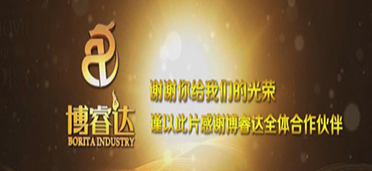 让你我的心都在说博睿达不错2014年2月8日